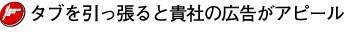 タブを引っ張ると貴社の広告がアピール