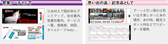 営業ツールとして 思い出の品・記念品として