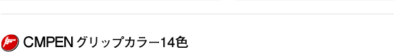 CMPENグリップカラー13色