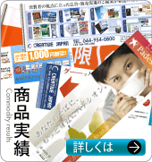 商品実績
